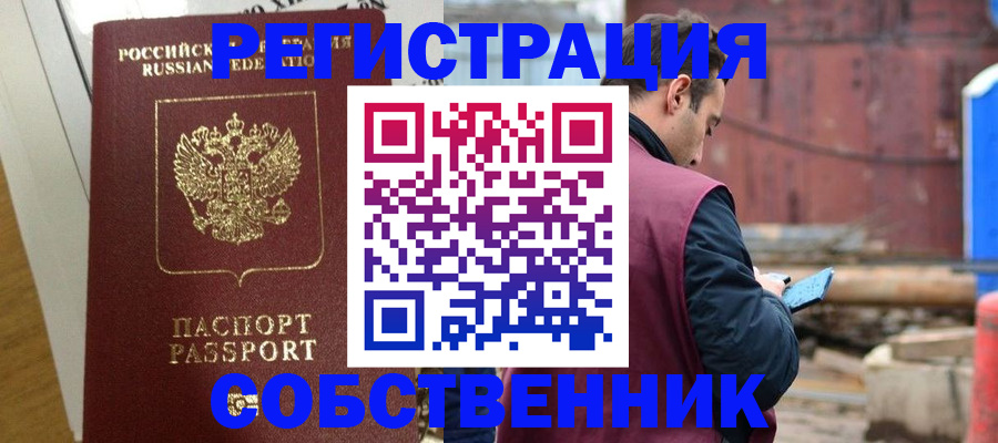 регистрация от собственника в Белгородской области